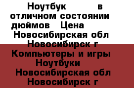 Ноутбук Siemens в отличном состоянии 15 дюймов › Цена ­ 3 000 - Новосибирская обл., Новосибирск г. Компьютеры и игры » Ноутбуки   . Новосибирская обл.,Новосибирск г.